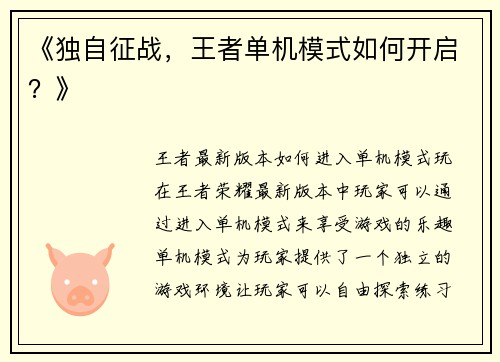 《独自征战，王者单机模式如何开启？》
