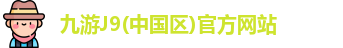 九游J9(中国区)官方网站